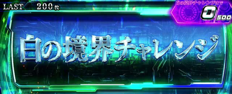 攻殻機動隊_白の境界チャレンジ