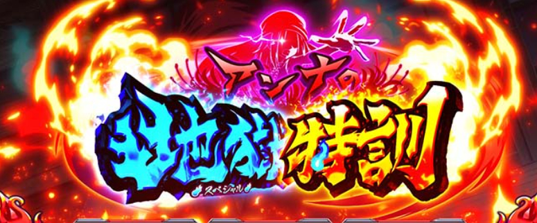 シャーマンキング_アンナの地獄特訓