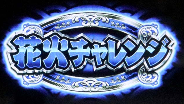 ハナビ_花火チャレンジ