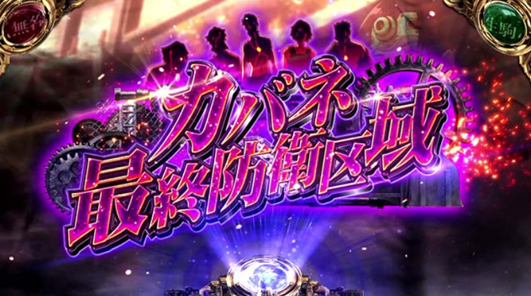 カバネリ海門_周期