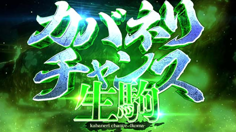 カバネリ海門_カバネリ生駒CZ