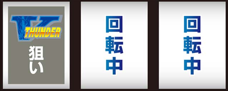 サンダーV_最初に狙う絵柄V