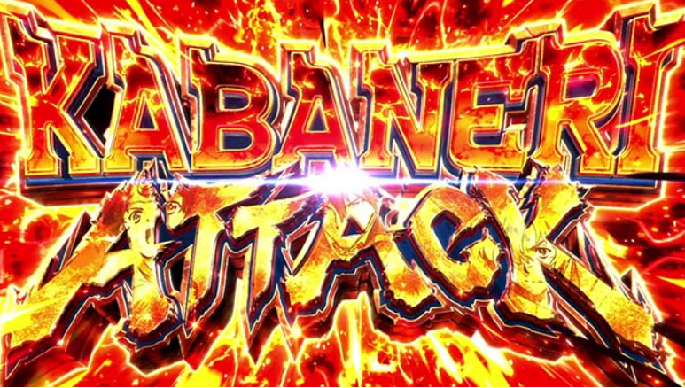 カバネリ海門_カバネリアタック