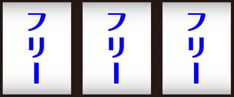 カバネリ海門_最初に狙う絵柄