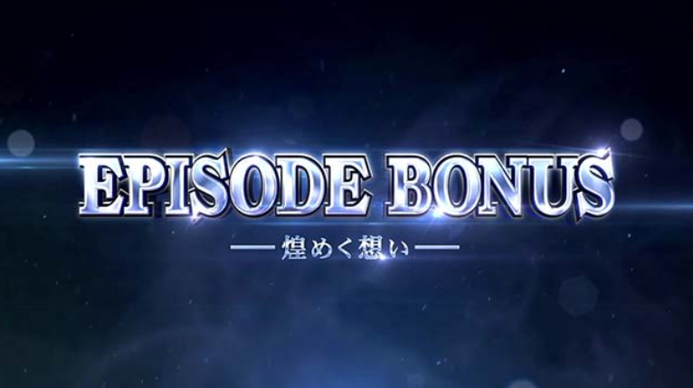 カバネリ海門_エピソードボーナス