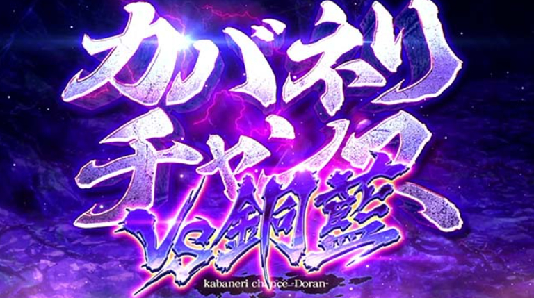 カバネリ海門_カバネリ銅藍CZ