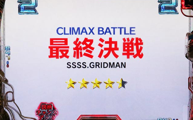 SSSS_最終決戦リーチ