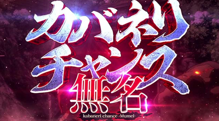 カバネリ海門_カバネリCZ