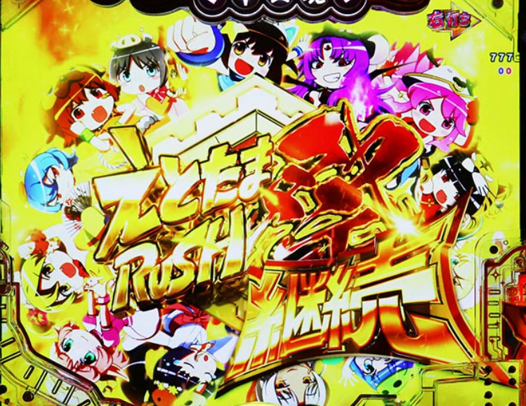 えとたま99_えとたまRUSH祭