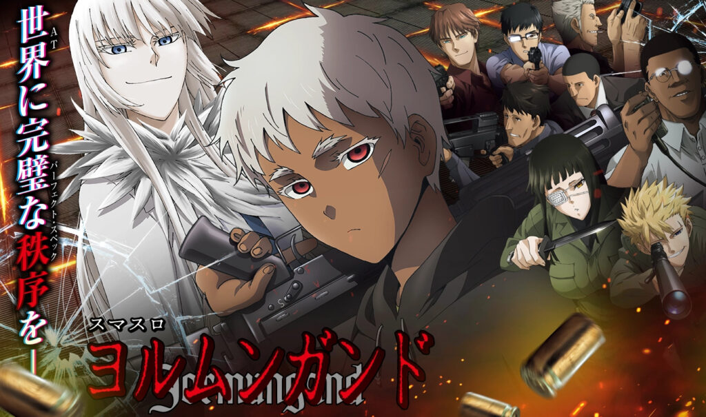 ヨルムンガルド_トップ画像