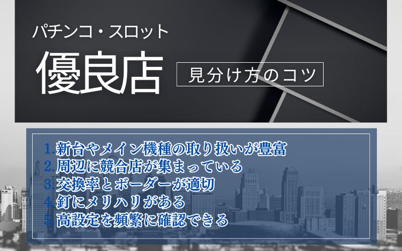 パチンコ・スロット優良店の見分け方