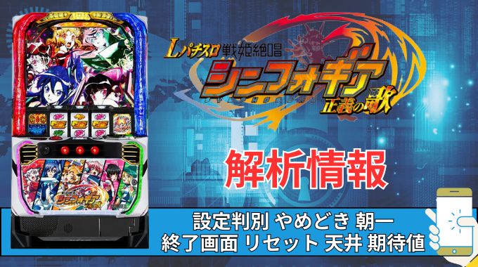 【画像付き】スマスロ「戦姫絶唱シンフォギア」AT終了画面 やめどき 天井 設定示唆 ゾーン 狙い目 アイキャッチ