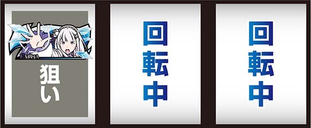 スマスロ「リゼロ2」評価解析！天井 期待値 ゾーン 終了画面 朝一 やめ