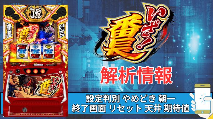 スマスロ「いざ！番長」評価 終了画面 天井 やめどき 朝一 期待値 狙い目 ゾーン