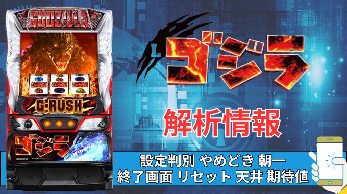 スマスロ「ゴジラ」評価解析情報 終了画面 天井 やめどき 朝一 期待値 狙い目 ゾーン