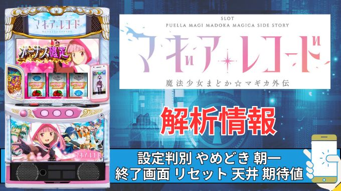 スマスロ「マギアレコード 魔法少女まどか☆マギカ外伝」評価 終了画面 天井 やめどき 朝一 期待値 狙い目 ゾーン 終了画面