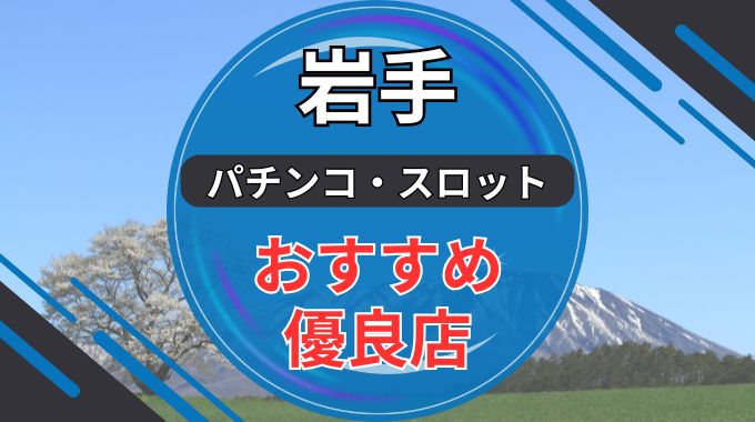 岩手のパチンコ・スロット優良店ランキング9選