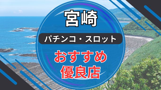 宮崎のパチンコ・スロット優良店8選