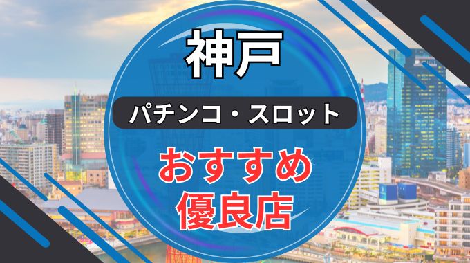神戸エリアのパチンコ・スロット優良店ランキング