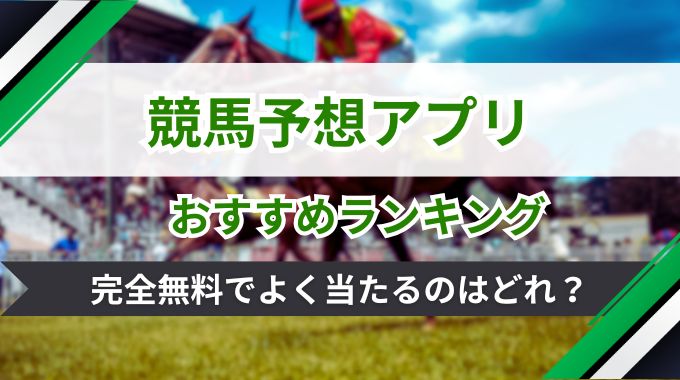 競馬予想アプリが完全無料で使える！よく当たるアプリやサイトをご紹介