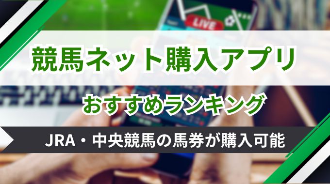 競馬のネット購入アプリおすすめ8選！JRA・中央競馬の馬券が購入可能