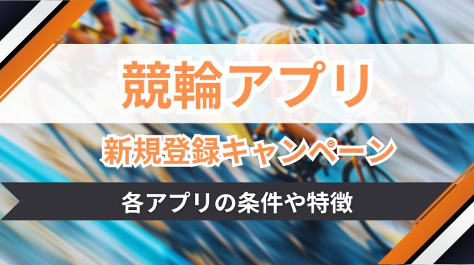 競輪アプリ新規登録キャンペーン最新版