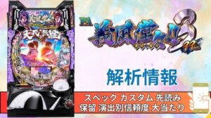 パチンコ「義風堂々!!〜兼続と慶次〜3 99ver.」評価 解析情報 スペック カスタム 先読み 保留 通常時 RUSH 信頼度