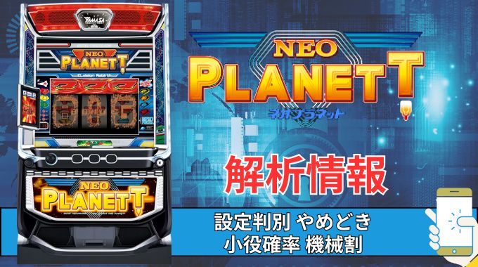 スマスロ「ネオプラネット」評価 終了画面 天井 やめどき 朝一 期待値 狙い目 ゾーン 終了画面