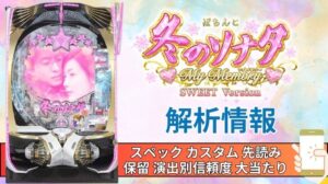 パチンコ「冬のソナタ My Memory SWEET Version」評価 解析情報 スペック カスタム 先読み 保留 通常時 RUSH 信頼度