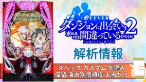 パチンコ「フィーバーダンジョンに出会いを求めるのは間違っているだろうか2 LT-Light ver.」評価 解析情報 スペック カスタム 先読み 保留 通常時 RUSH 信頼度