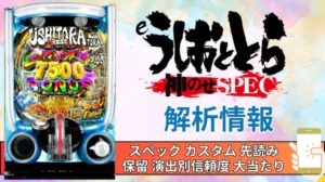 スマパチ「うしおととら〜神のせSPEC〜150ver.」評価解析情報 スペック カスタム 先読み 保留 通常時 RUSH 信頼度