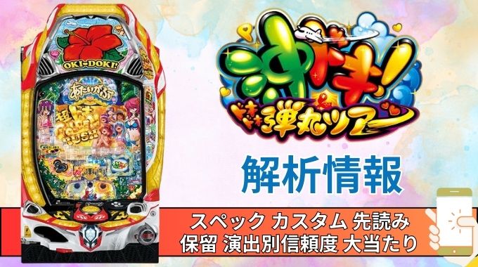 パチンコ「沖ドキ！ドキドキ弾丸ツアー」評価解析情報 スペック カスタム 先読み 保留 通常時 RUSH 信頼度