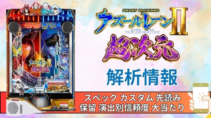 スマパチ「アズールレーン2 THE ANIMATION 超次元」評価解析情報 スペック カスタム 先読み 保留 通常時 RUSH 信頼度