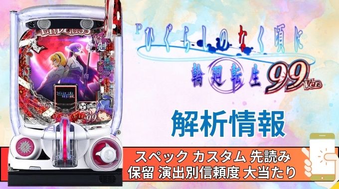 パチンコ「ひぐらしのなく頃に 輪廻転生99ver.」評価解析情報 スペック カスタム 先読み 保留 通常時 RUSH 信頼度