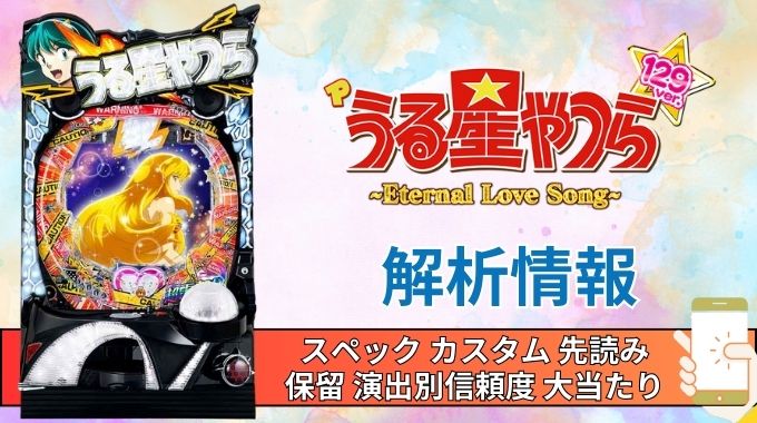 パチンコ「うる星やつら〜Eternal Love Song〜129ver.」評価解析情報 スペック カスタム 先読み 保留 通常時 RUSH 信頼度