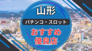 山形のパチンコ・スロット優良店8選ランキング