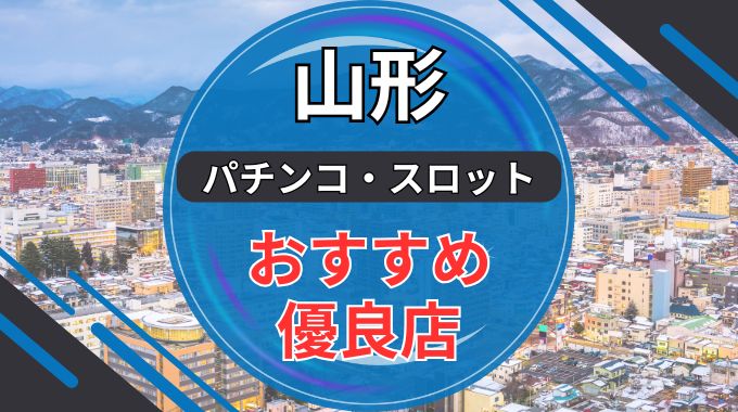 山形のパチンコ・スロット優良店8選ランキング