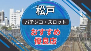 松戸エリアのパチンコ・スロット優良店ランキング最新版
