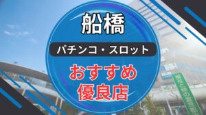 船橋エリアのパチンコ・スロット優良店ランキング