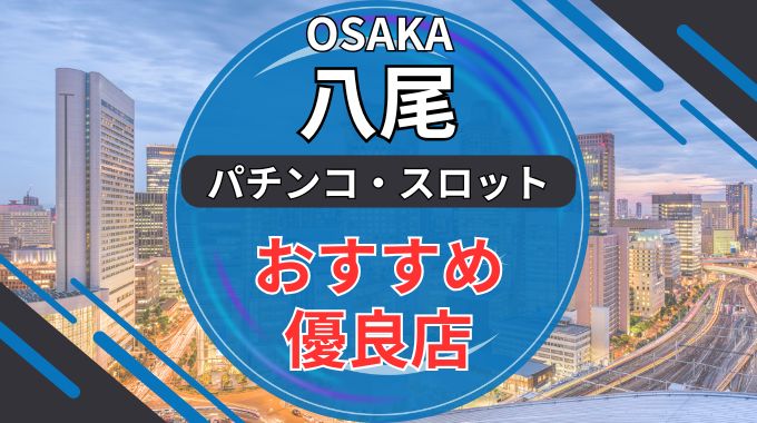 大阪八尾エリアのパチンコ・スロット優良店ランキング