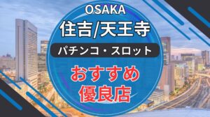 大阪住吉・天王寺エリアのパチンコ・スロット優良店ランキング