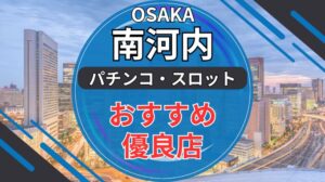 大阪南河内地域のパチンコ・スロット優良店8選ランキング
