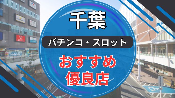 千葉県内のパチンコ・スロット優良店8選ランキング最新版