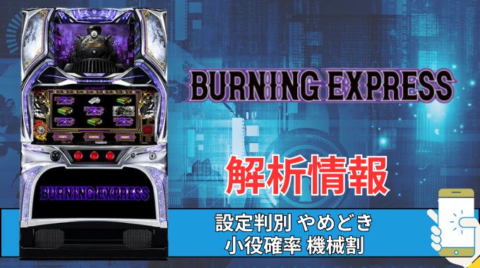 スマスロ「バーニングエクスプレス」評価 終了画面 天井 やめどき 朝一 期待値 狙い目 ゾーン 終了画面