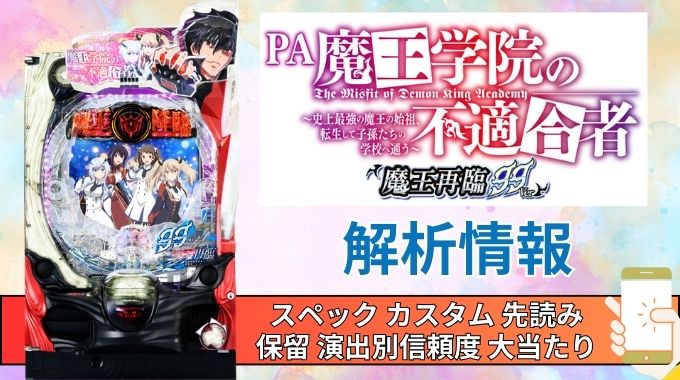 パチンコ「魔王学院の不適合者 魔王再臨 99Ver」評価解析情報 スペック