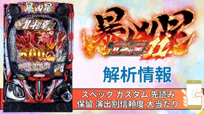 スマパチ「北斗の拳11 暴凶星」評価解析情報 スペック カスタム 先読み 保留 通常時 RUSH 信頼