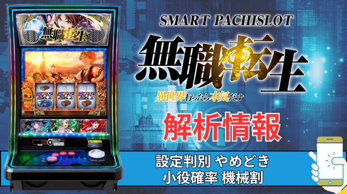 スマスロ「無職転生～異世界行ったら本気だす～」評価 終了画面 天井 やめどき 朝一 期待値 狙い目 ゾーン 終了画面