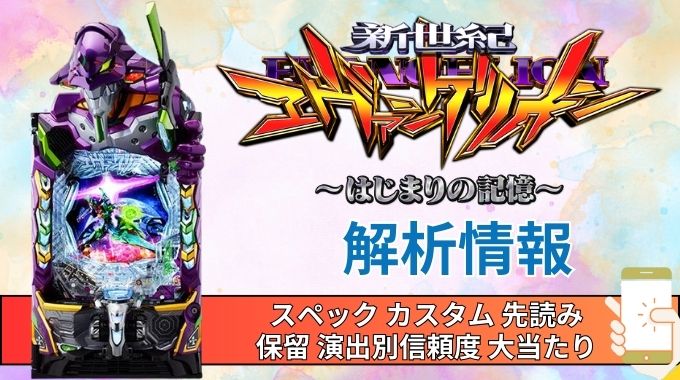 スマパチ「新世紀エヴァンゲリオン 〜はじまりの記憶〜（エヴァ17）」評価解析情報 スペック カスタム 先読み 保留 通常時 RUSH 信頼度