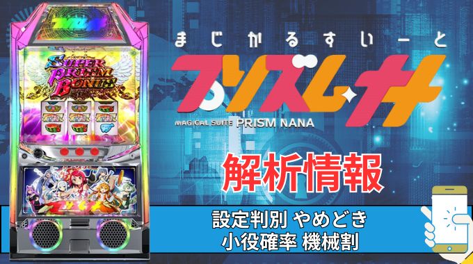 スマスロ「プリズムナナ」評価 終了画面 天井 やめどき 朝一 期待値 狙い目 ゾーン 終了画面