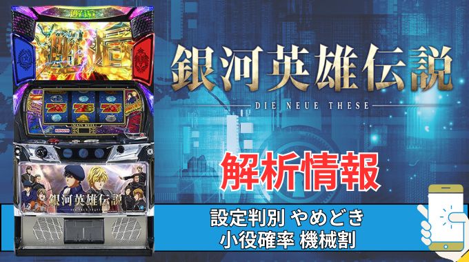 スマスロ「銀河英雄伝説 Die Neue These」評価 終了画面 天井 やめどき 朝一 期待値 狙い目 ゾーン 終了画面